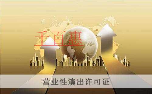千百惠小编总结：关于注册营业性演出许可证的一些事