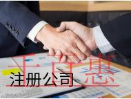海南代理注册公司的材料有哪些？有什么好处？