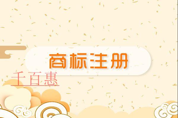 千百惠小编讲讲：如何注册商标才能更好的保护