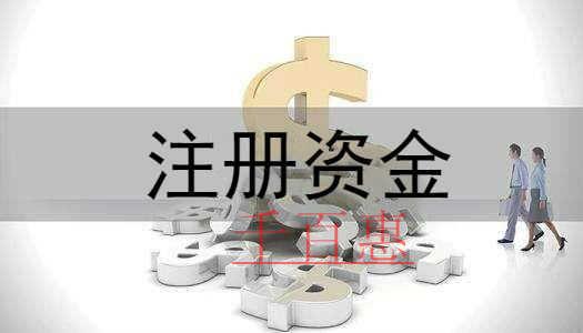 千百惠小编讲讲：公司注册资金可以随便填写吗