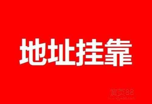 千百惠带您了解什么是“注册公司地址挂靠”