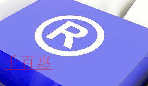 千百惠小编分享：关于商标的一些知识