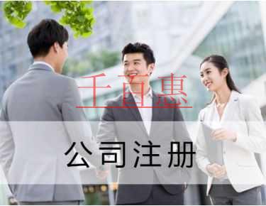 千百惠小编讲讲：关于注册进出口公司常见的问题