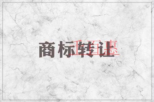 商标转让的一些事-千百惠小编讲讲