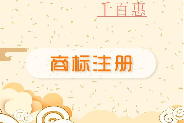 千百惠小编讲讲：商标复审的原因