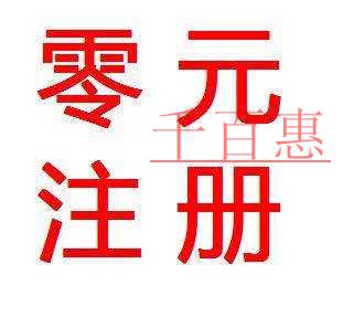 0元注册公司’什么意思？可以相信吗