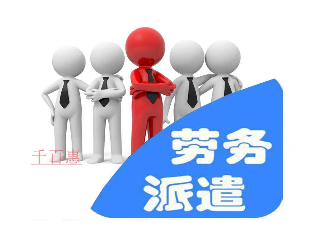 千百惠小编详解：劳务派遣许可症的优势及其重要性。