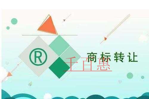 千百惠小编讲讲：如何减少商标交易中会出现的问题