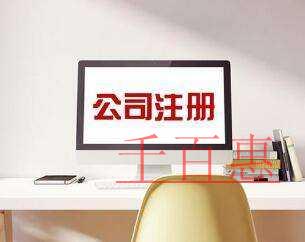 注册公司前需要了解的一些问题-千百惠小编讲解