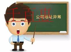 千百惠小编说说：为什么公司注册地址会被列入异常