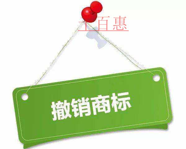 千百惠小编谈谈：撤销注册商标的条件及后果