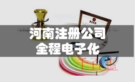 河南市场主体公司注册登记步入全程电子化时代
