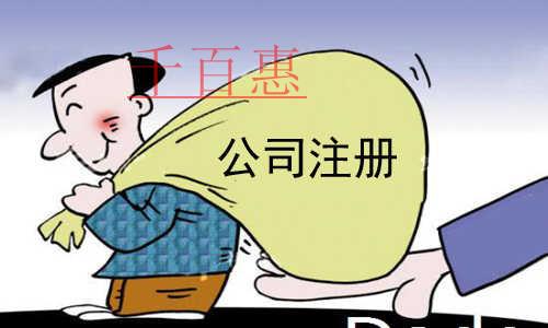 千百惠小编讲下：内资有限公司注册条件