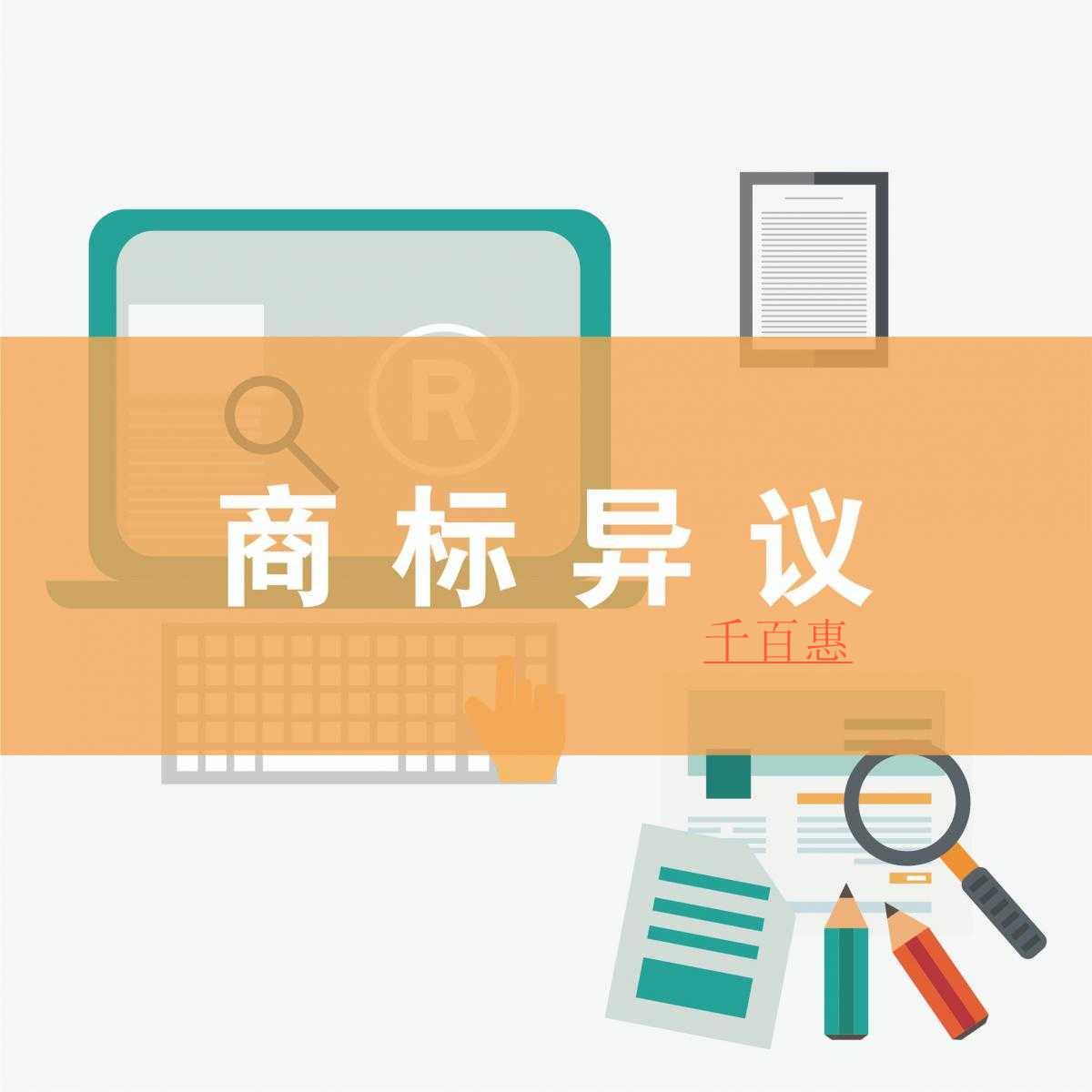 千百惠小编讲讲：如果商标注册被提出异议怎么办