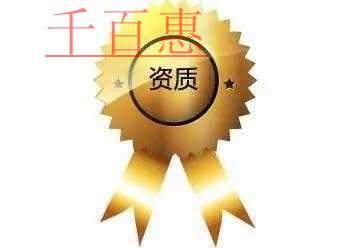 房地产开发企业资质审批核准