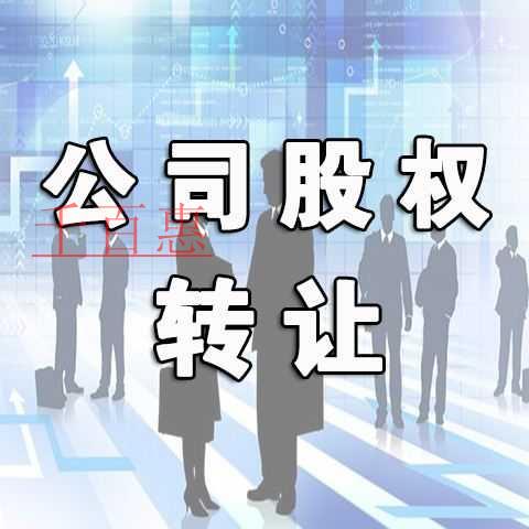 千百惠小编详谈：公司股权变更办理的流程