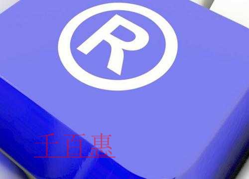 千百惠小编谈谈：创业公司如何避免商标纠纷