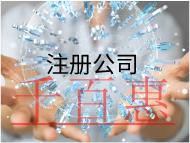 注册公司需要什么条件和要求