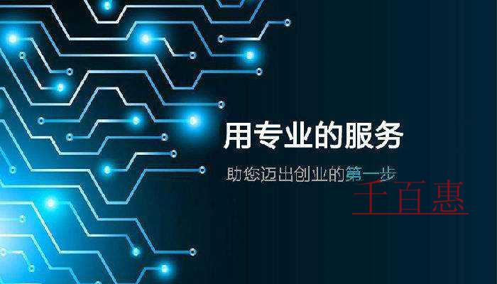 千百惠小编讲讲：公司注册地址有哪几种类型