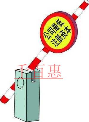 千百惠小编整理：所有行业最低注册资本一览表：