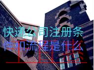 快递公司注册条件和流程是什么？