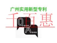 广州实用新型专利有哪些优点?常见问题是什么?