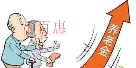 养老金迎14连涨 总体涨幅约为5%