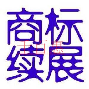 千百惠小编详谈：注册商标续展那些事