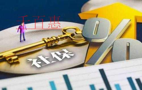 千百惠小编细说：社保入税以后有哪些筹划社保的方式不