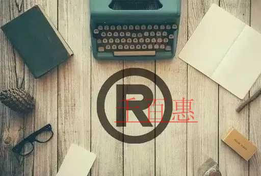 千百惠小编讲讲：商标注册中的几个坑