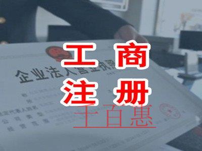 公司注册不通过的原因