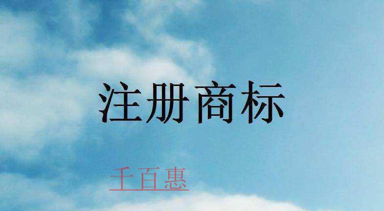 为什么阿里巴巴一口气就注册了2000余个35类商标