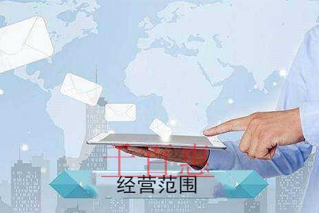 千百惠小编分享：2020年公司经营范围介绍