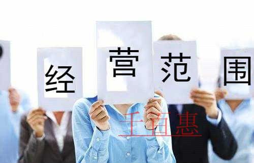 千百惠小编说说：在填写经营范围时我们应该注意什么