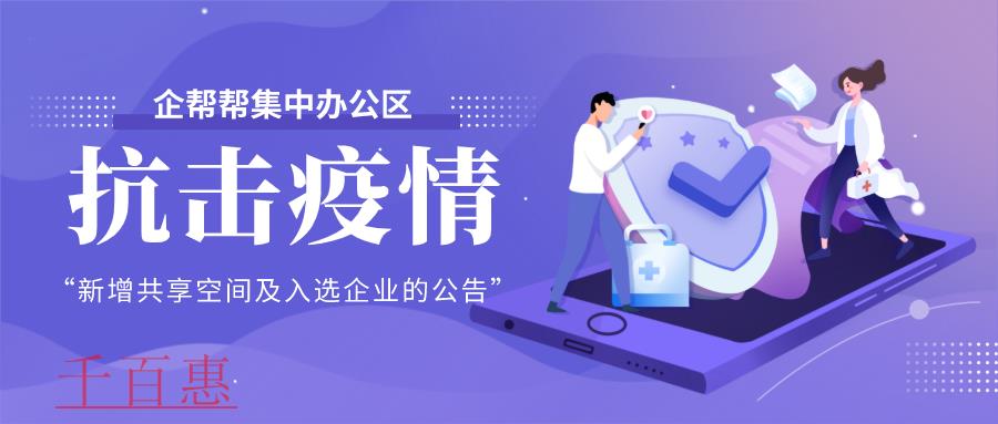关于千百惠集中办公区新增共享办公空间及入驻企业的公