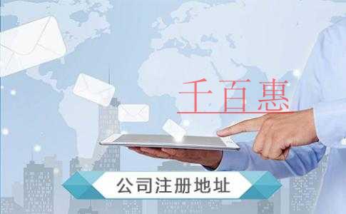 最科学的选择注册公司地址的方法