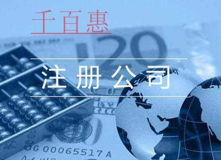 千百惠小编分享：注册商贸公司的流程
