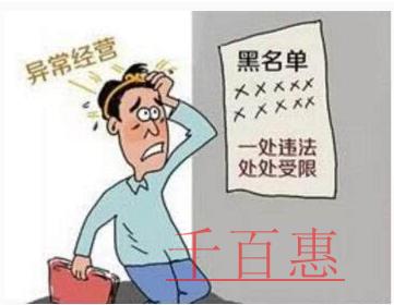 千百惠告诉你企业被列入异常名录后怎么解除
