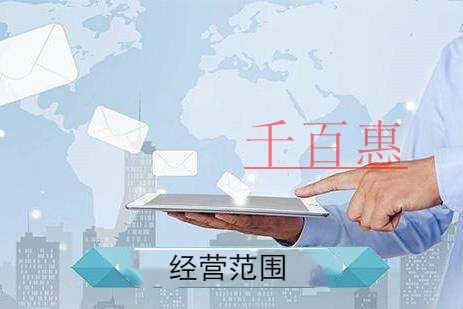 千百惠小编讲讲：公司经营范围怎么填写
