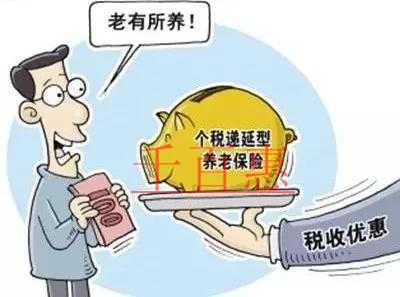 税务总局权威解读税延型商业养老保险