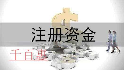 千百惠小编讲讲：有限公司注册资金的三个问题