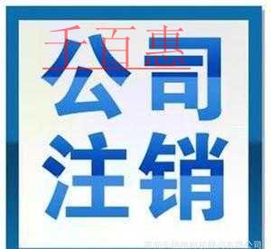 千百惠小编详谈：公司注册到一半不想开了怎么办