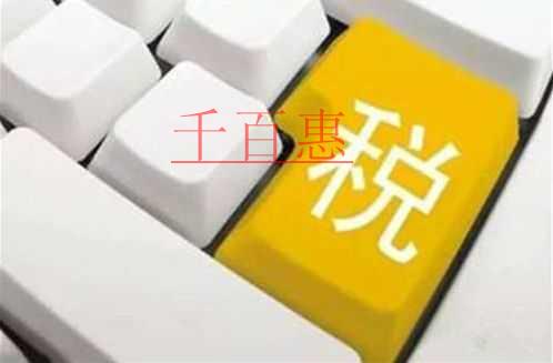 千百惠小编提醒：企业零申报需要了解的4个点