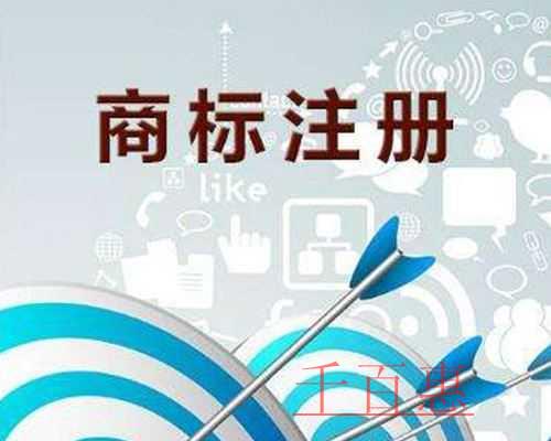 千百惠小编谈谈：注册商标如何选择商品和服务项目