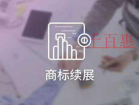 千百惠小编整理：商标续展的特殊情况