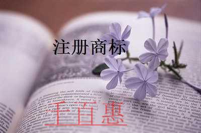 千百惠小编讲讲：注册商标的一些知识