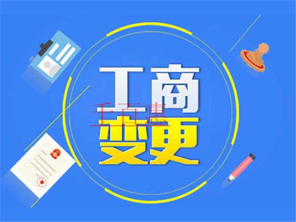 警惕！合伙人企业退伙后应当及时办理工商变更