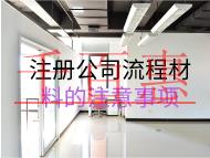 注册公司流程材料的注意事项