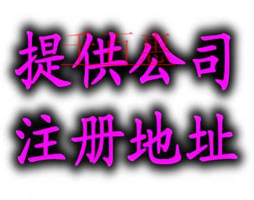 千百惠小编为您详解：一个地址可以注册两家公司吗
