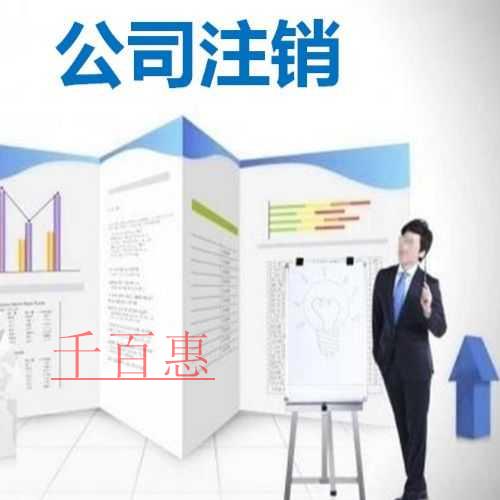 千百惠小编解答：认缴制公司该怎么注销